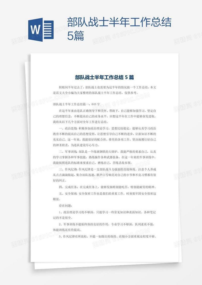 部队战士半年工作总结5篇