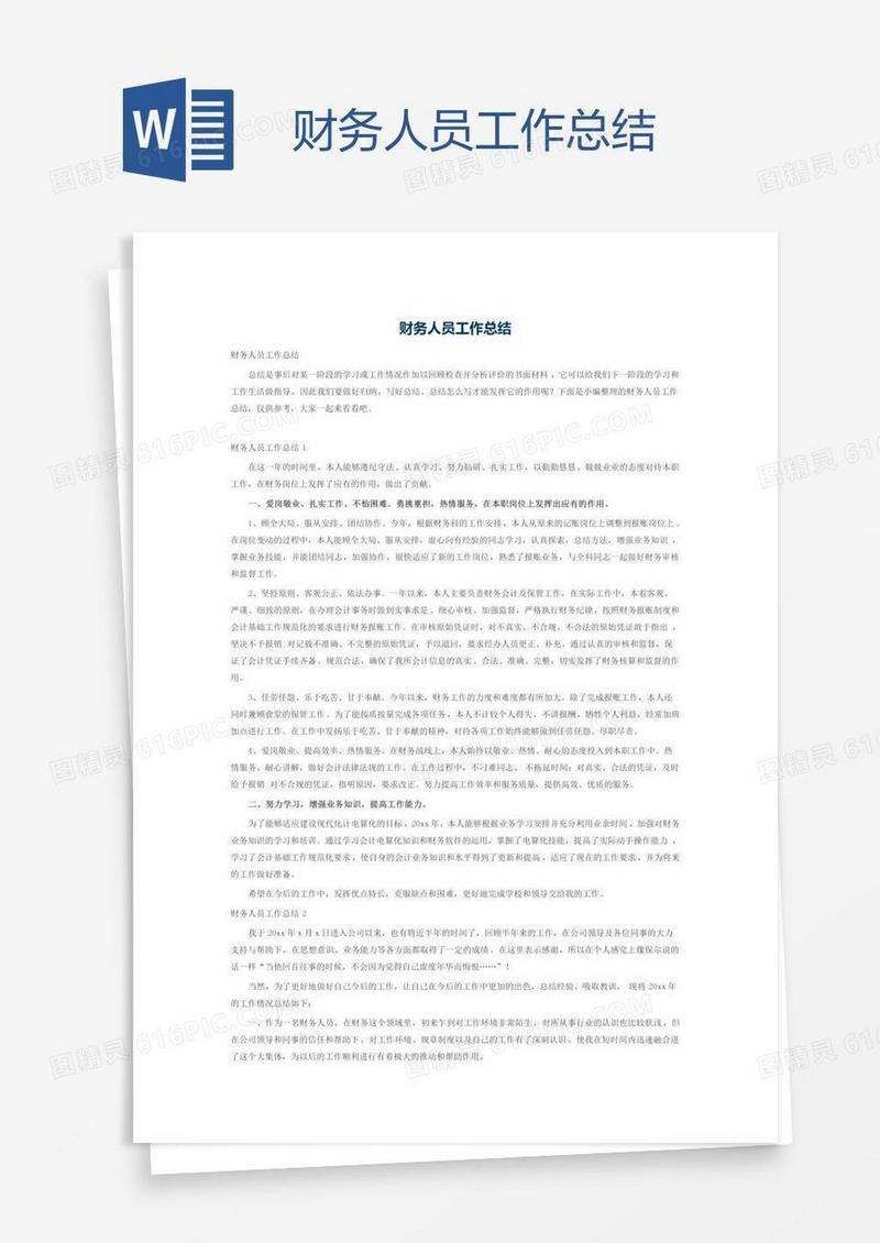 财务人员工作总结