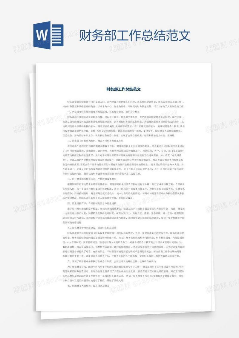 财务部工作总结范文