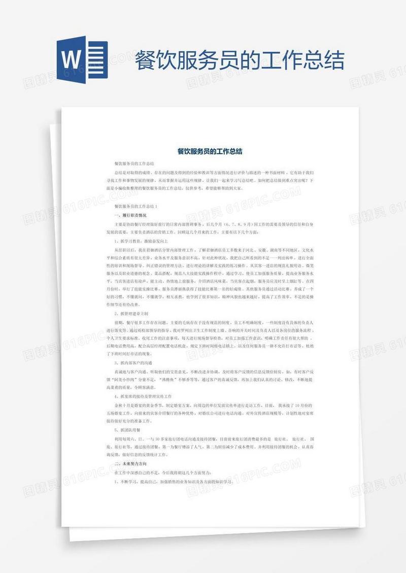 餐饮服务员的工作总结