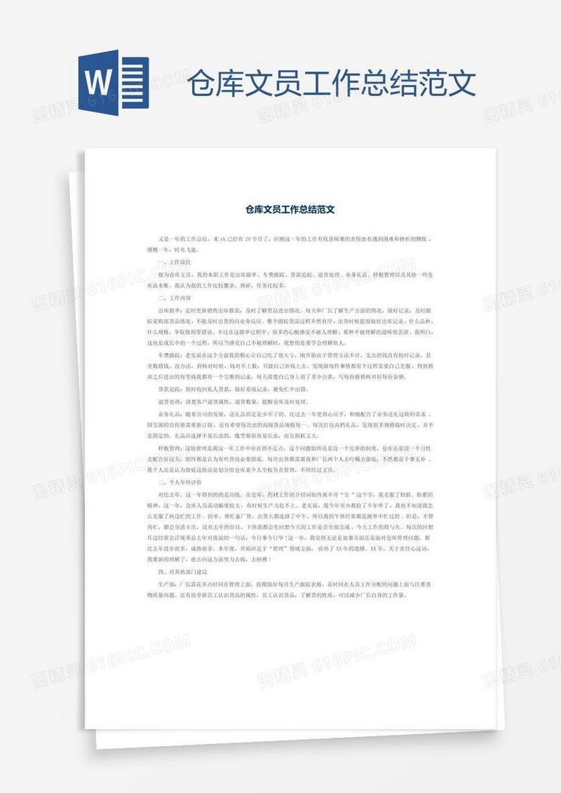 仓库文员工作总结范文