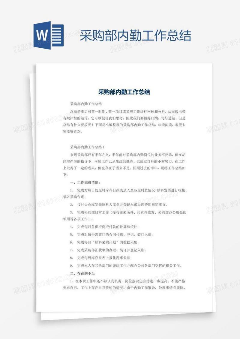 采购部内勤工作总结