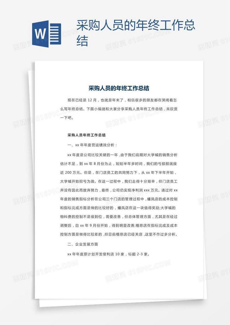采购人员的年终工作总结