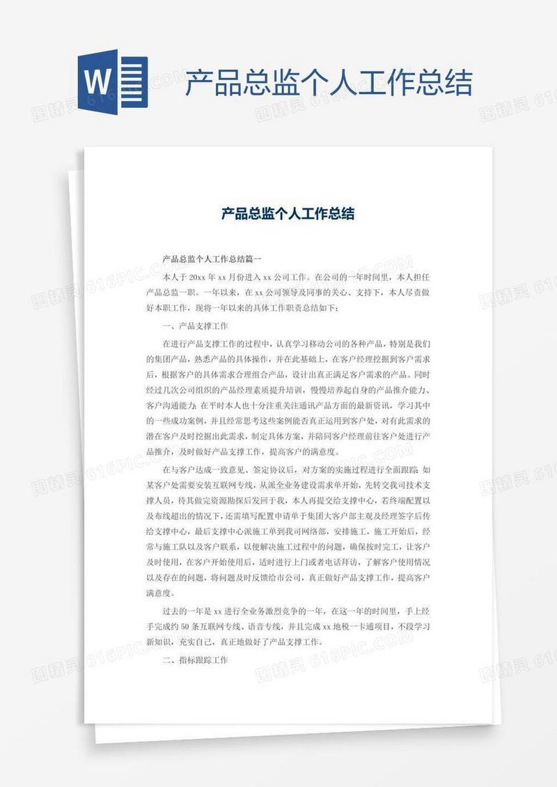 产品总监个人工作总结