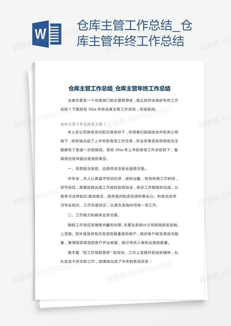 仓库主管年终工作总结