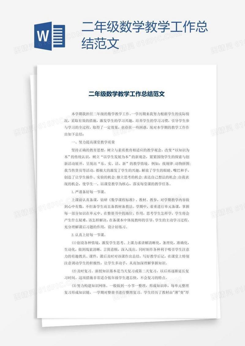 二年级数学教学工作总结范文