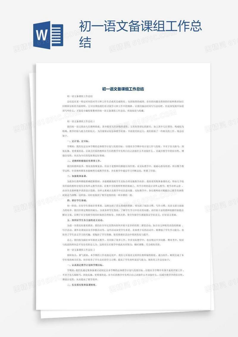 初一语文备课组工作总结