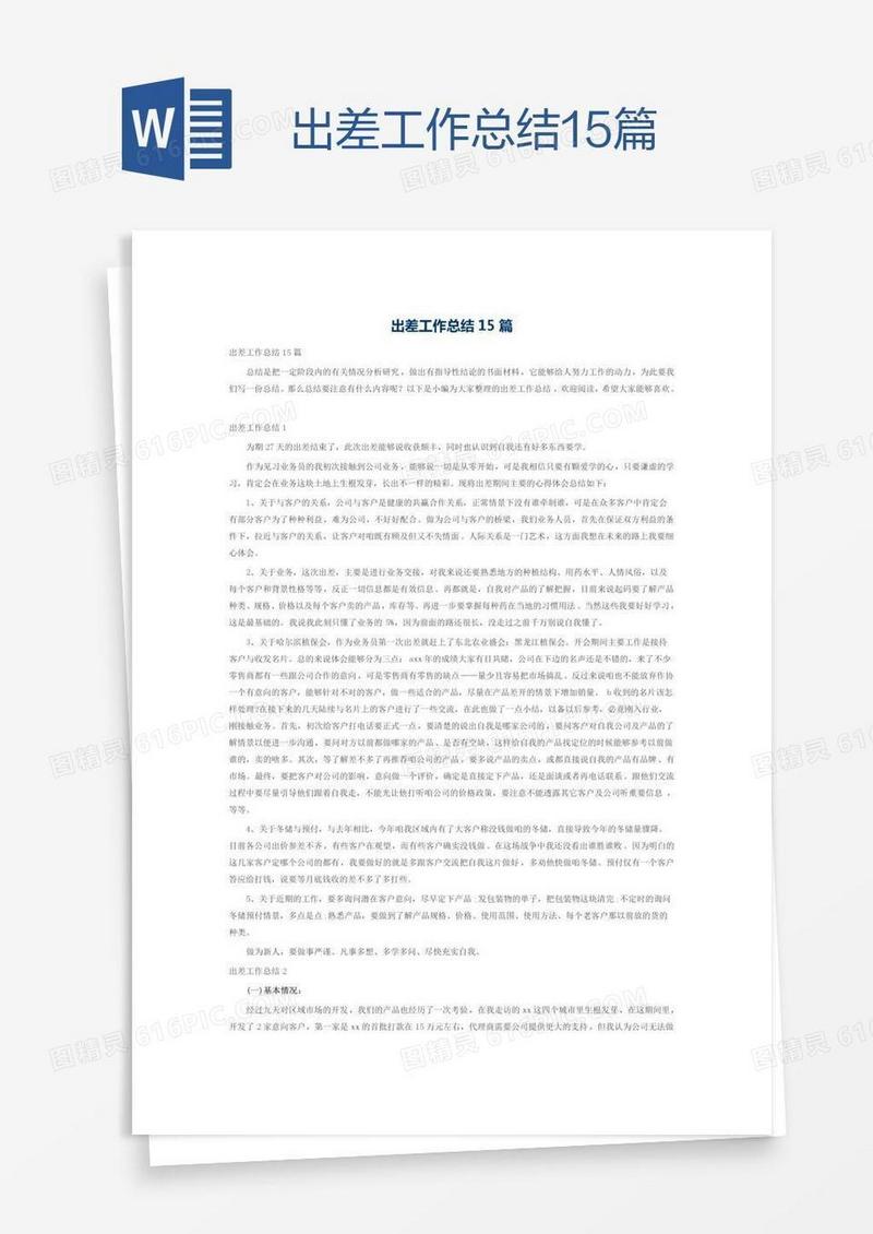 出差工作总结15篇