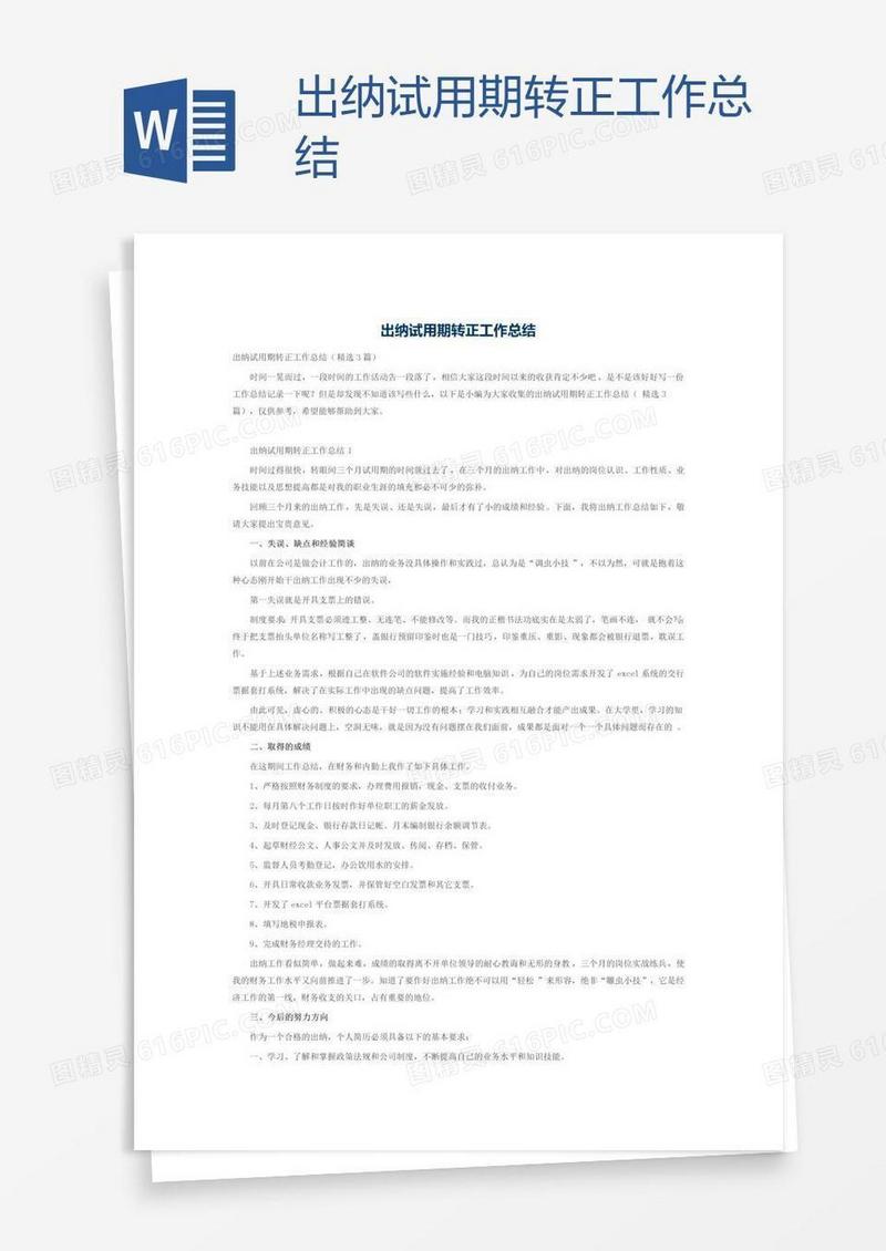 出纳试用期转正工作总结