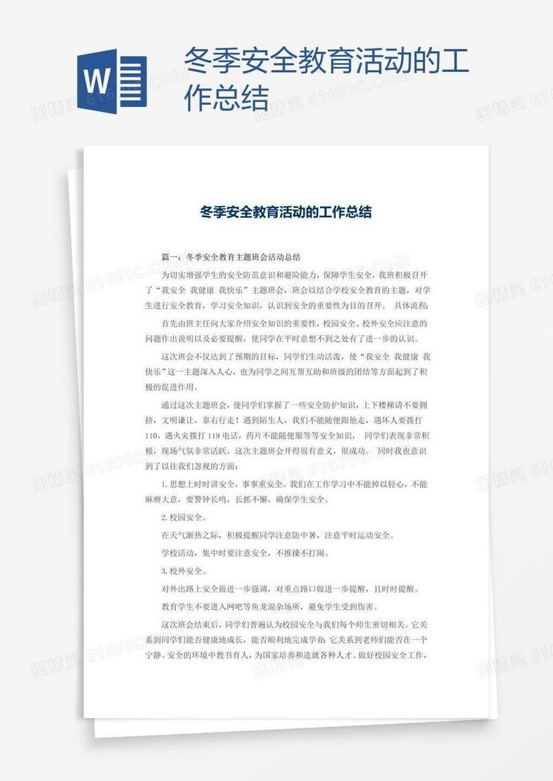 冬季安全教育活动的工作总结