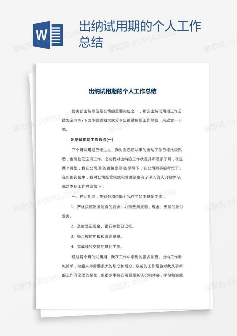 出纳试用期的个人工作总结