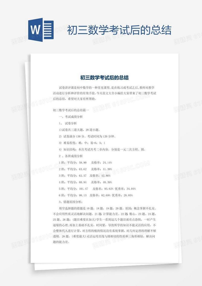 初三数学考试后的总结