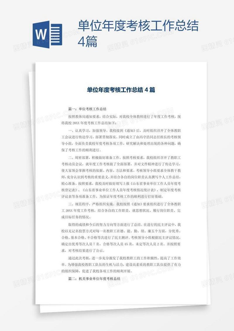 单位年度考核工作总结4篇