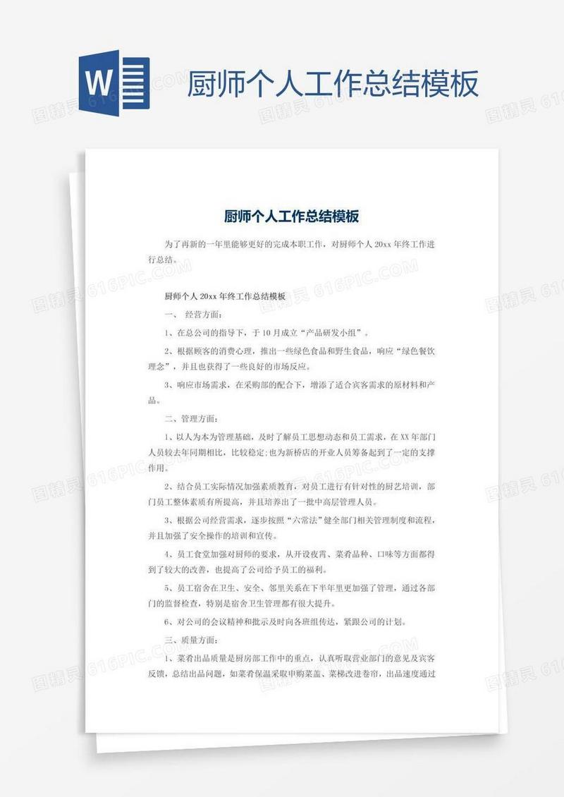 厨师个人工作总结模板