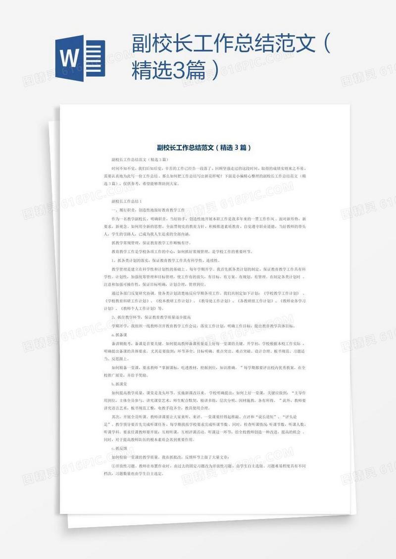 副校长工作总结范文（精选3篇）