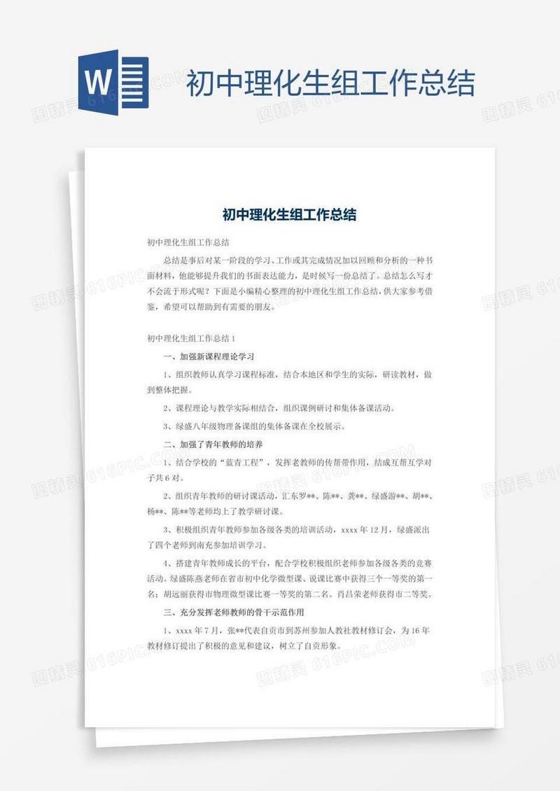 初中理化生组工作总结