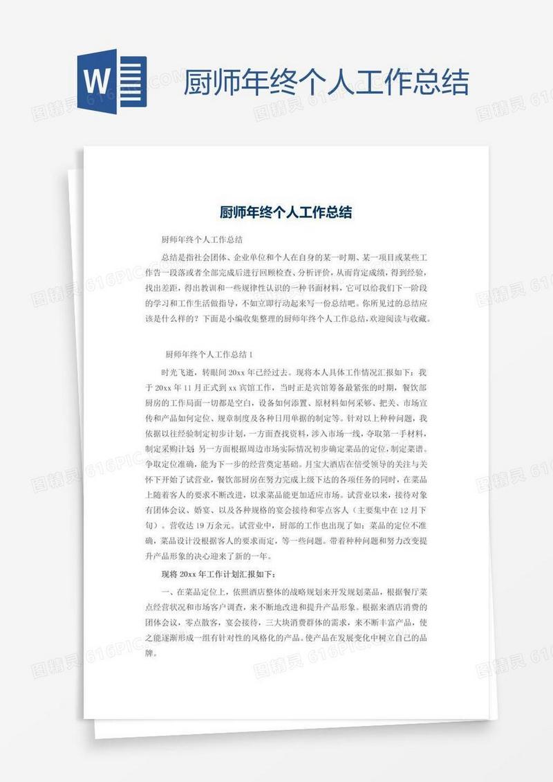 厨师年终个人工作总结