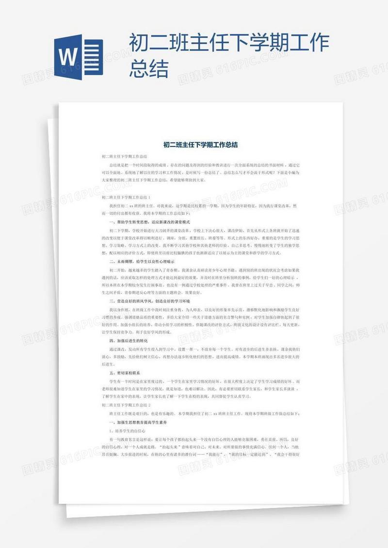 初二班主任下学期工作总结