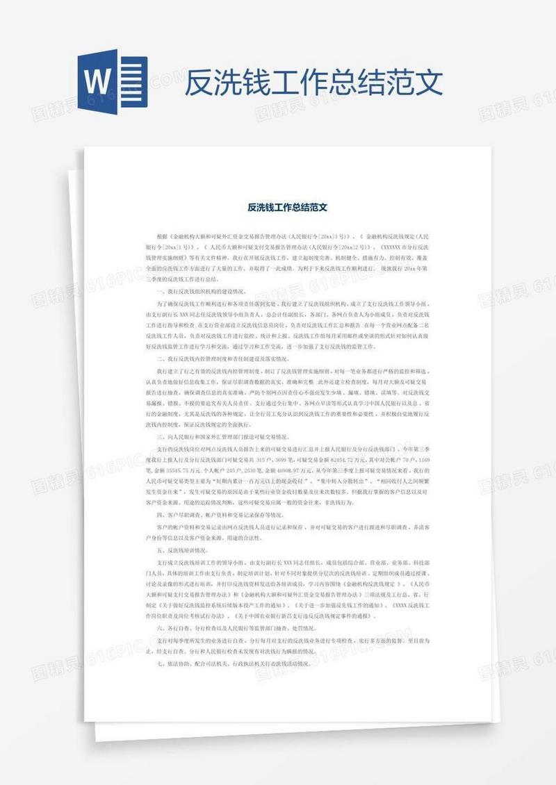 反洗钱工作总结范文