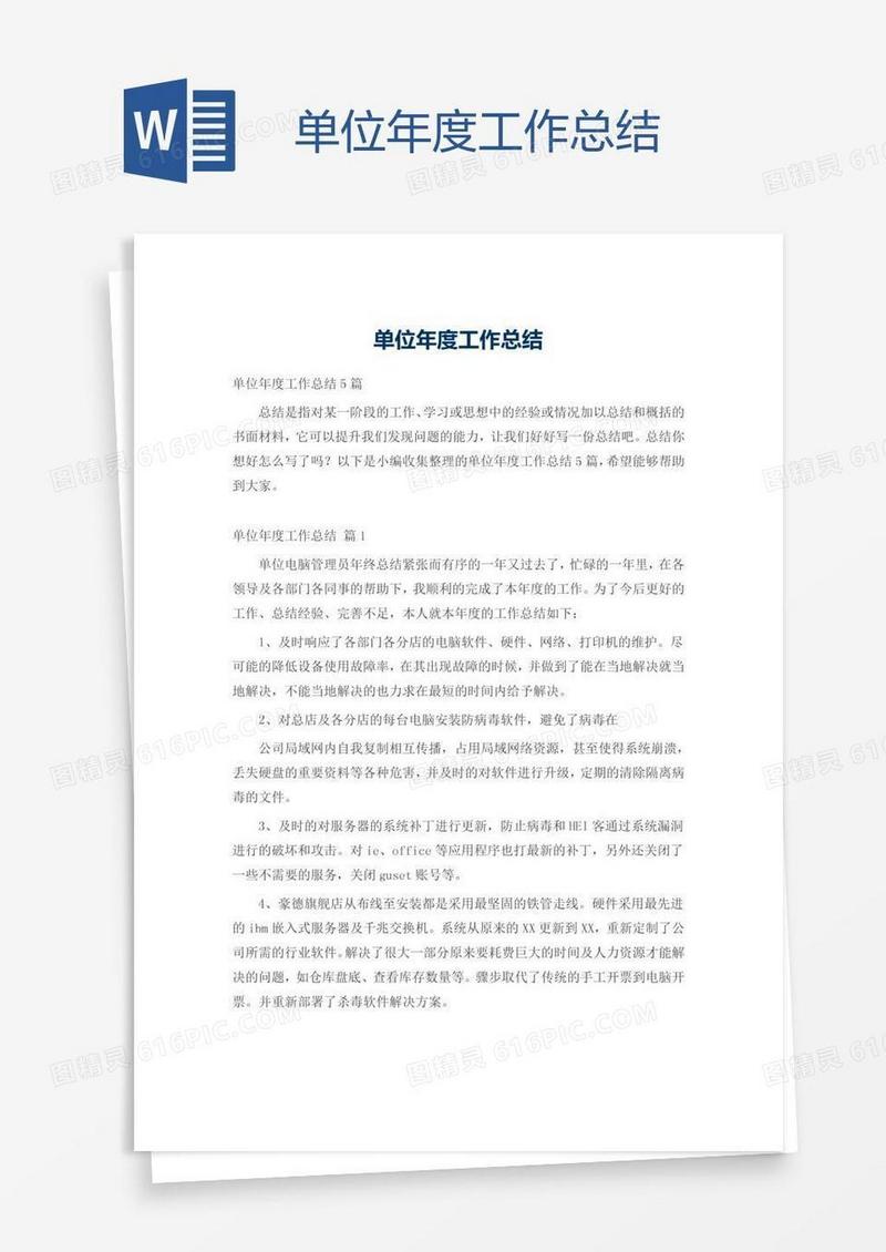 单位年度工作总结