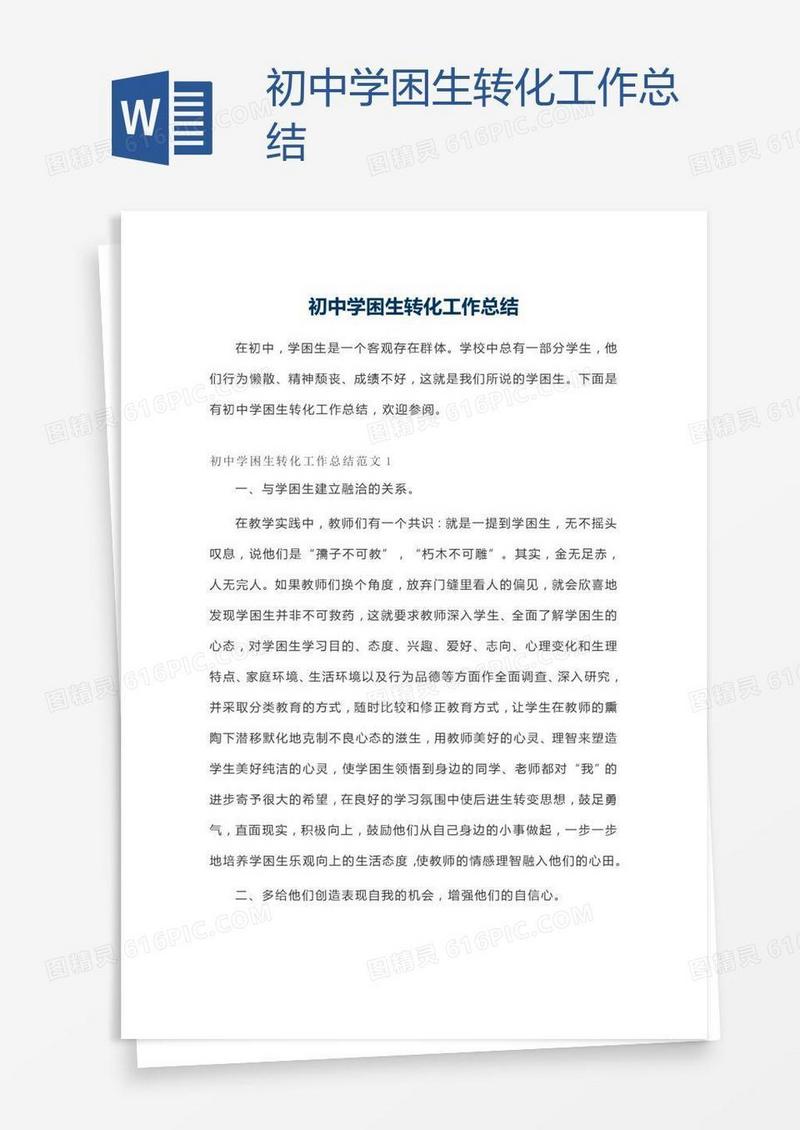 初中学困生转化工作总结