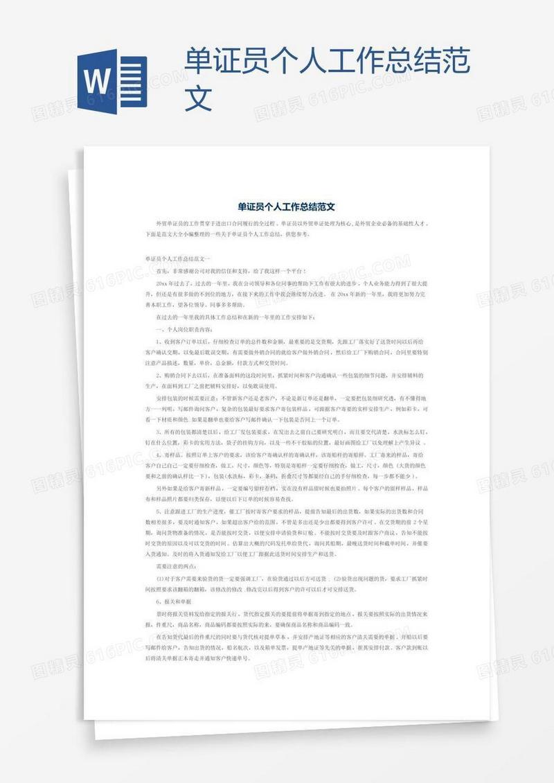 单证员个人工作总结范文