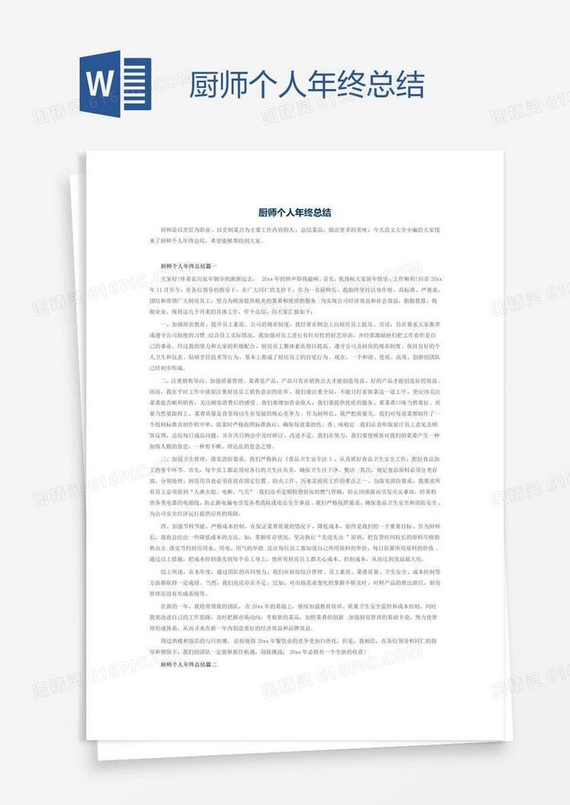 厨师个人年终总结