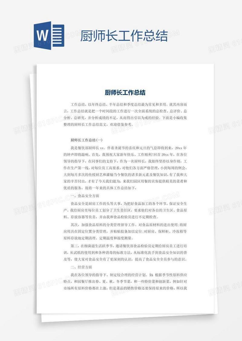 厨师长工作总结
