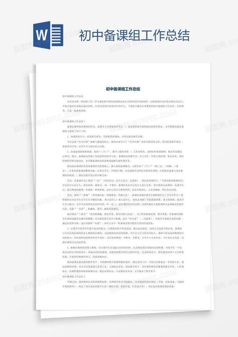 初中备课组工作总结