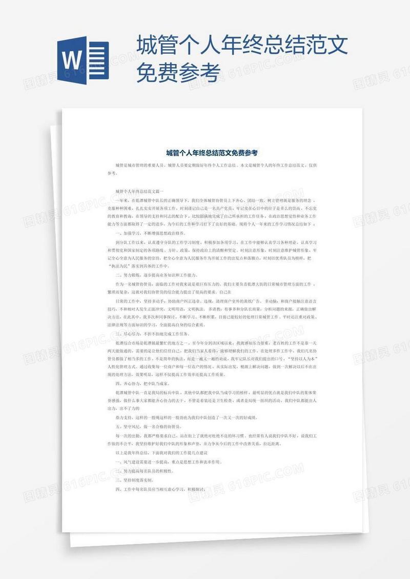 城管个人年终总结范文免费参考