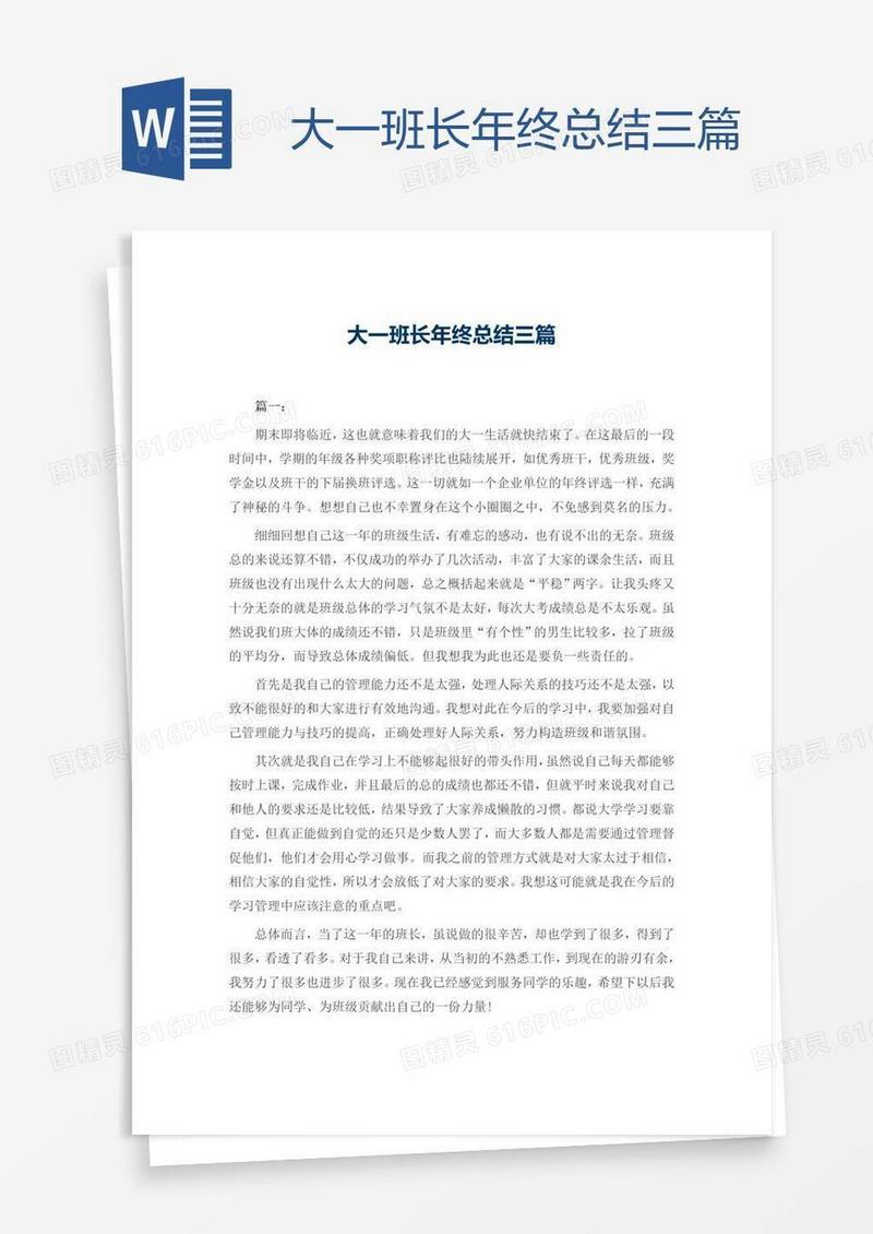 大一班长年终总结三篇