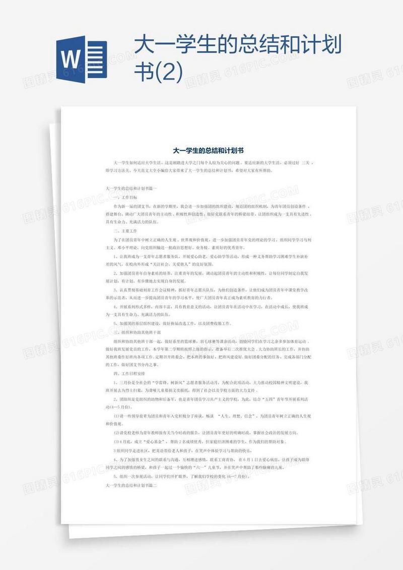 大一学生的总结和计划书(2)