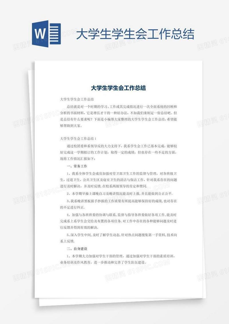 大学生学生会工作总结