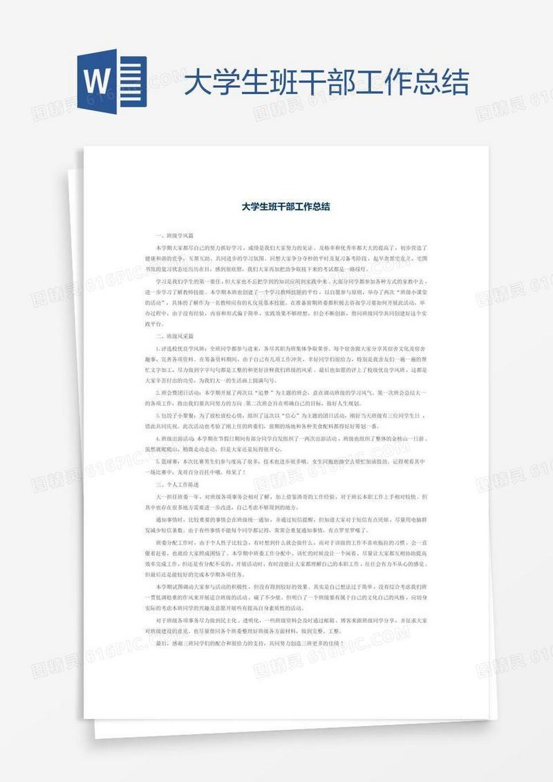 大学生班干部工作总结