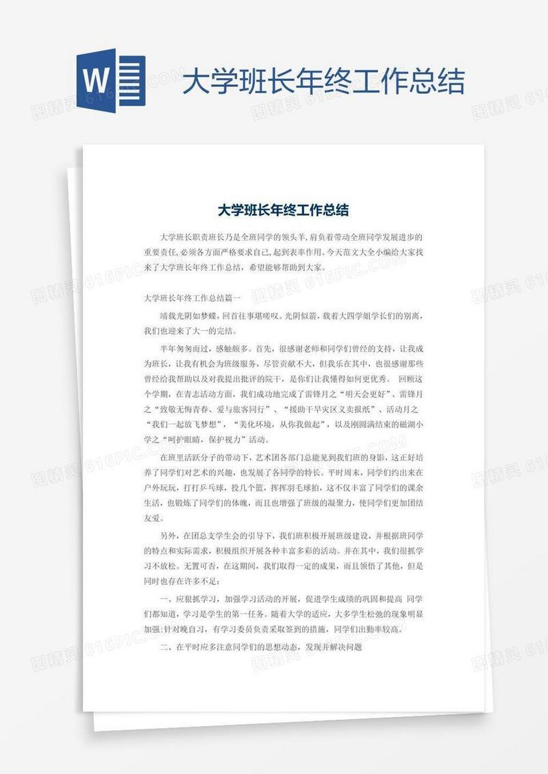 大学班长年终工作总结