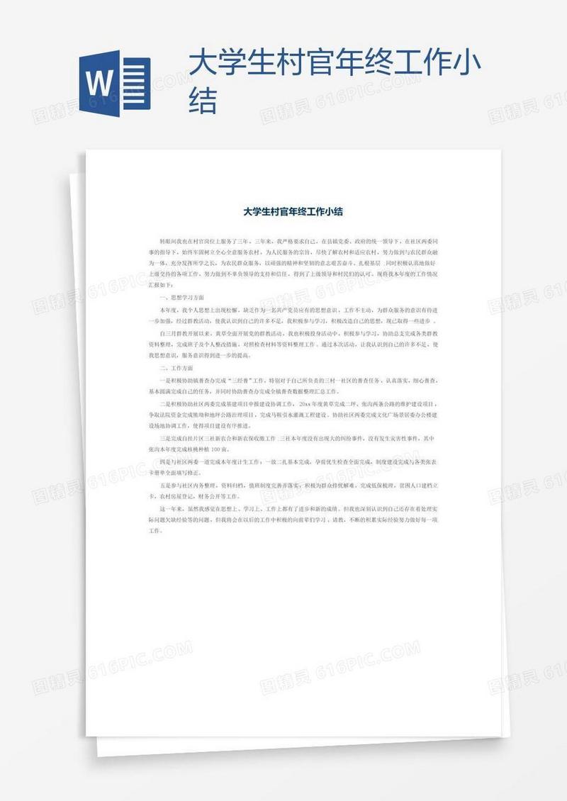 大学生村官年终工作小结