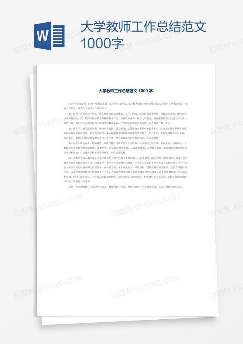 大学教师工作总结范文1000字