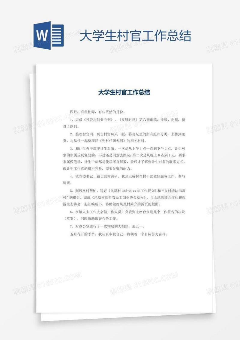 大学生村官工作总结
