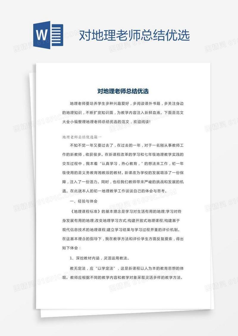 对地理老师总结优选