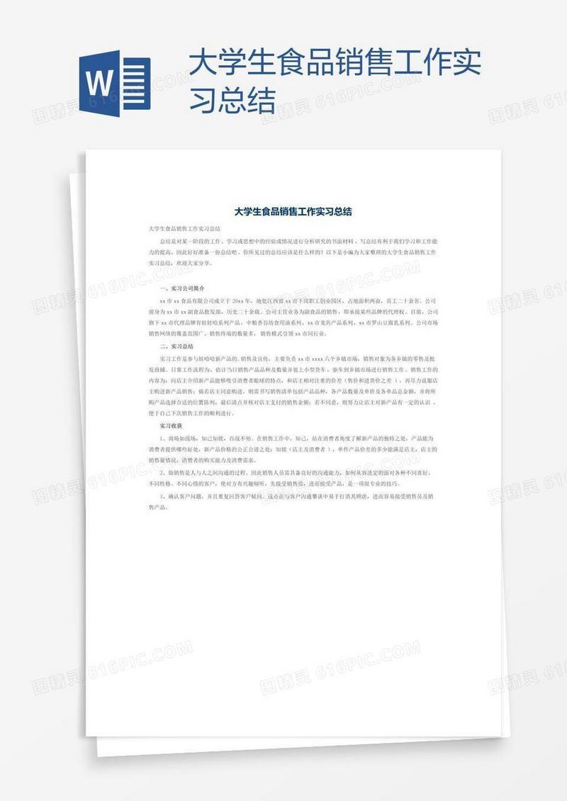 大学生食品销售工作实习总结