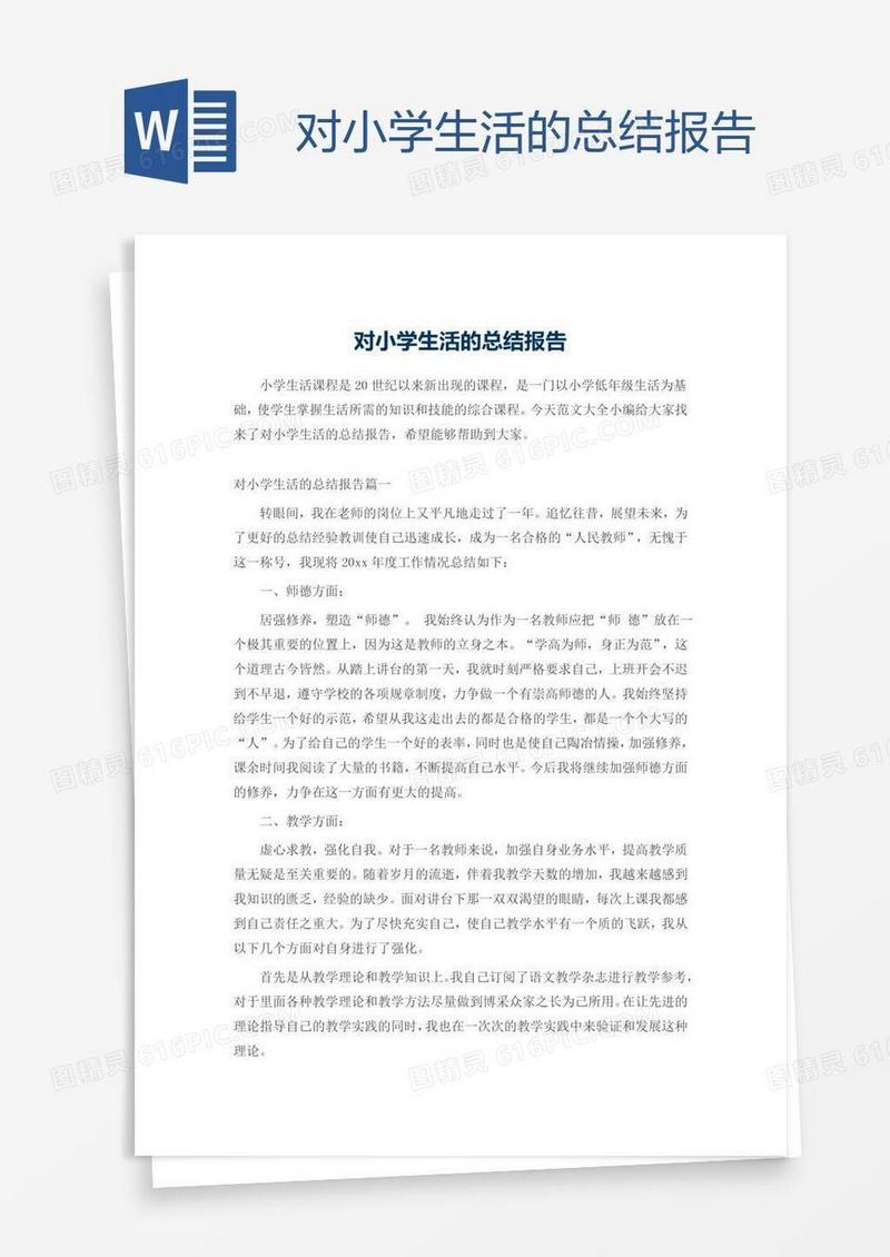 对小学生活的总结报告