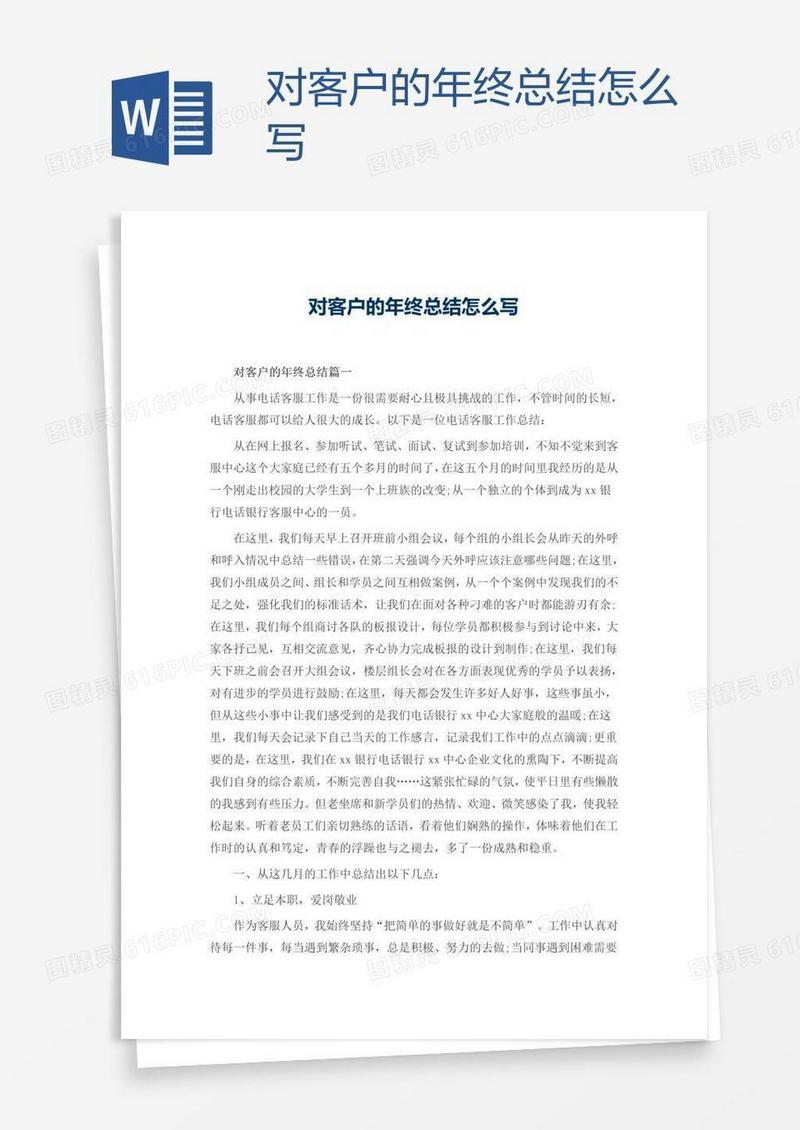 对客户的年终总结怎么写