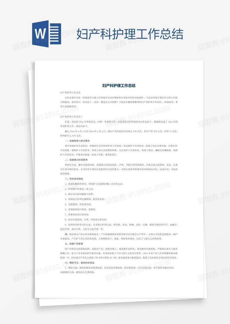 妇产科护理工作总结