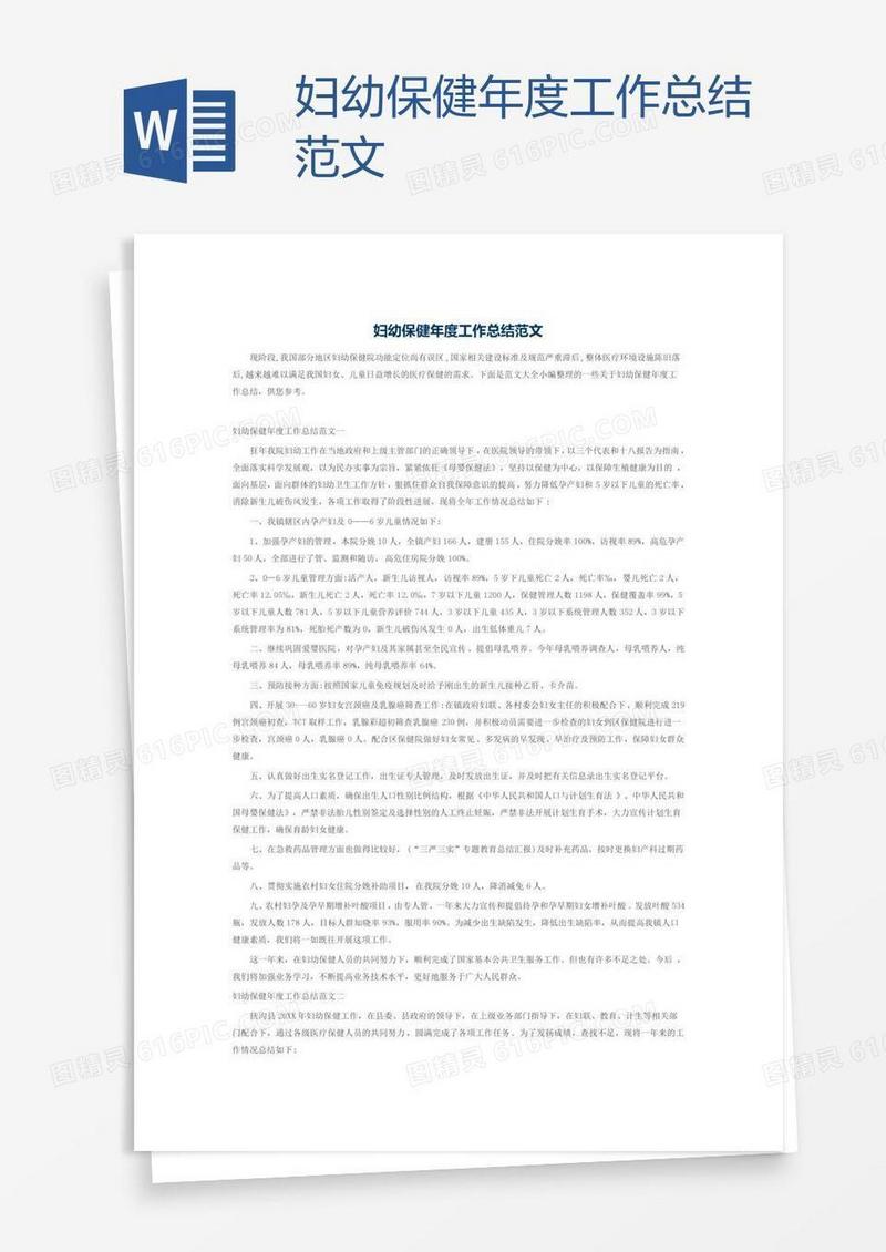 妇幼保健年度工作总结范文