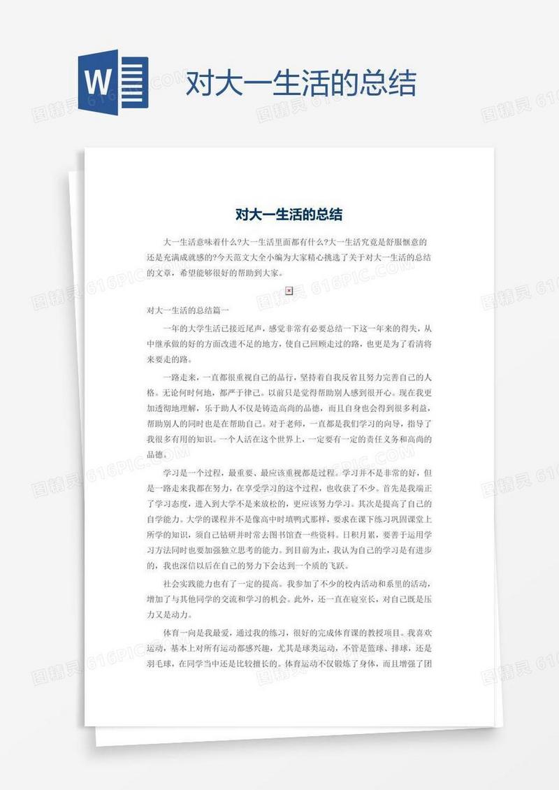 对大一生活的总结