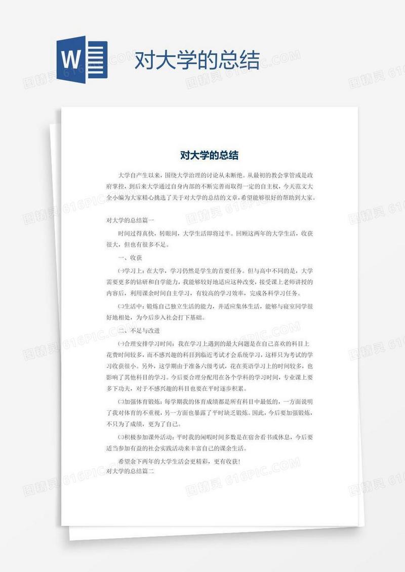 对大学的总结