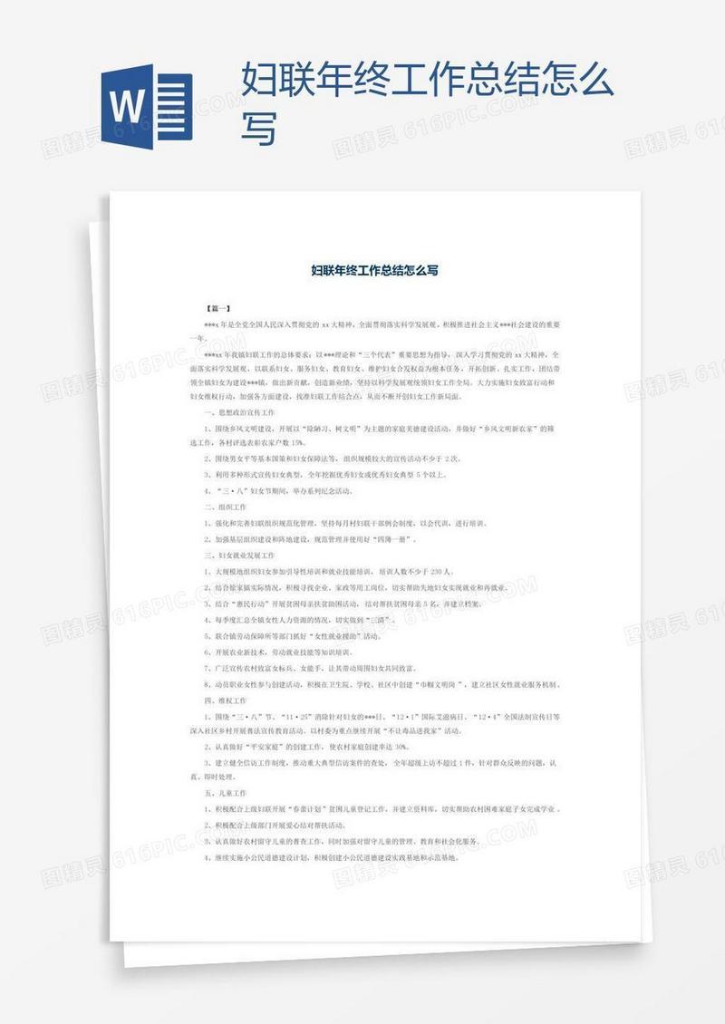 妇联年终工作总结怎么写