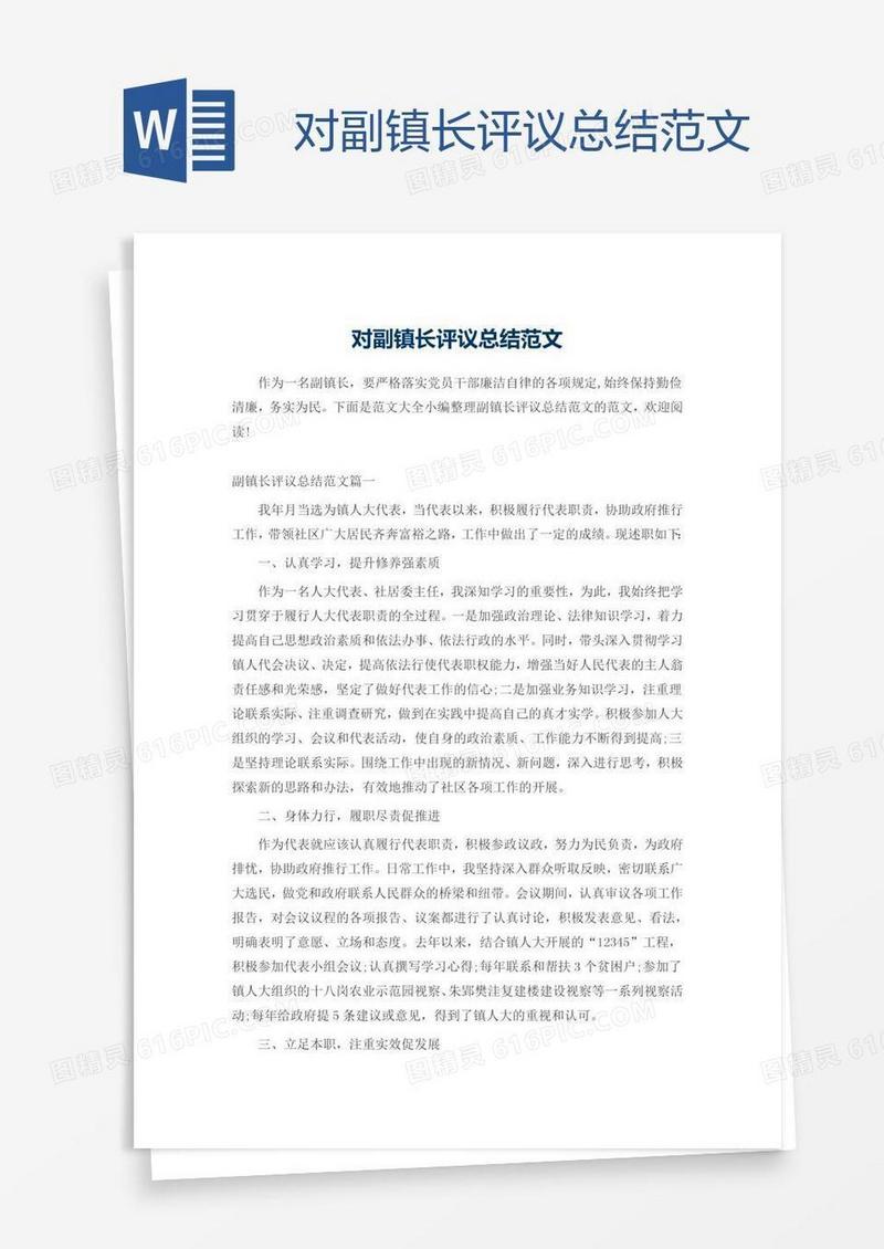 对副镇长评议总结范文