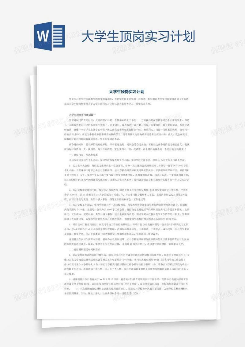 大学生顶岗实习计划