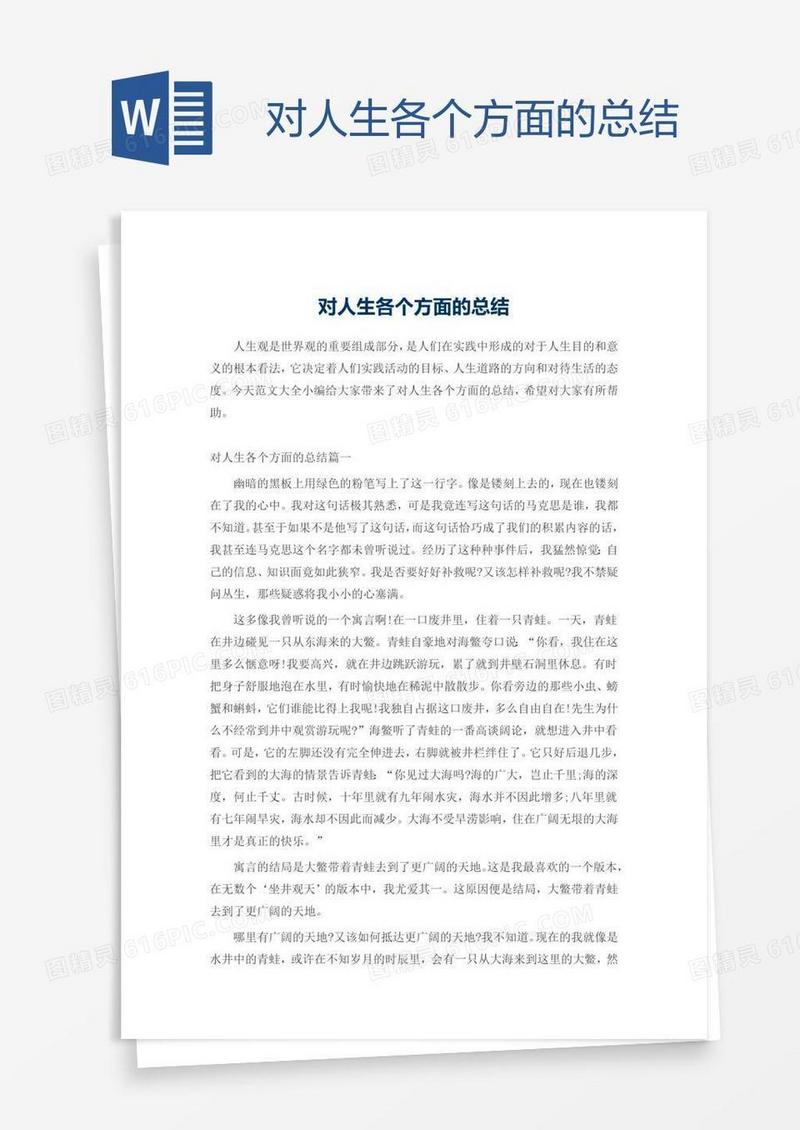 对人生各个方面的总结